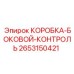 2653150421 КОРОБКА-БОКОВОЙ-КОНТРОЛЬ Epiroc