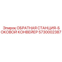 5730002387 ОБРАТНАЯ СТАНЦИЯ-БОКОВОЙ КОНВЕЙЕР Epiroc