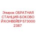 5730002387 ОБРАТНАЯ СТАНЦИЯ-БОКОВОЙ КОНВЕЙЕР Epiroc