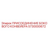 5730000672 ПРИСОЕДИНЕНИЕ БОКОВОГО КОНВЕЙЕРА Epiroc