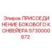 Узел присоединения конвейера 5730000672 для техники Epiroc