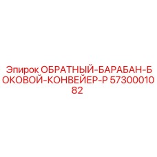 5730001082 ОБРАТНЫЙ-БАРАБАН-БОКОВОЙ-КОНВЕЙЕР-P Epiroc
