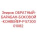 5730001082 ОБРАТНЫЙ-БАРАБАН-БОКОВОЙ-КОНВЕЙЕР-P Epiroc