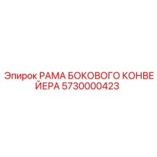 Конструкция рамы конвейера 5730000423 производителя Epiroc