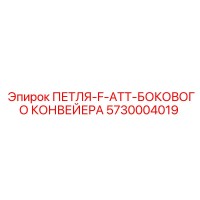 5730004019 ПЕТЛЯ-F-ATT-БОКОВОГО КОНВЕЙЕРА Epiroc