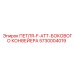 5730004019 ПЕТЛЯ-F-ATT-БОКОВОГО КОНВЕЙЕРА Epiroc