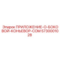 5730001028 ПРИЛОЖЕНИЕ-O-БОКОВОЙ-КОНЬЕВОР-COM Epiroc