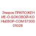 Специализированный конвейерный модуль 5730001028 для Epiroc