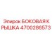 4700286573 БОКОВАЯ КРЫШКА Epiroc