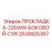 2639925367 ПРОКЛАДКА-226WW-БОКОВОЙ-CVR Epiroc