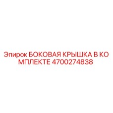 4700274838 БОКОВАЯ КРЫШКА В КОМПЛЕКТЕ Epiroc