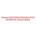 4700274838 БОКОВАЯ КРЫШКА В КОМПЛЕКТЕ Epiroc