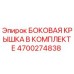 4700274838 БОКОВАЯ КРЫШКА В КОМПЛЕКТЕ Epiroc
