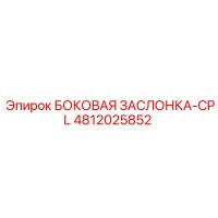 4812025852 БОКОВАЯ ЗАСЛОНКА-CPL Epiroc