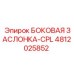4812025852 БОКОВАЯ ЗАСЛОНКА-CPL Epiroc