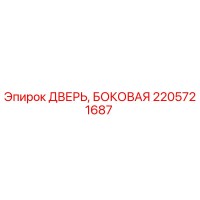 2205721687 ДВЕРЬ, БОКОВАЯ Epiroc