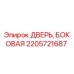 2205721687 ДВЕРЬ, БОКОВАЯ Epiroc