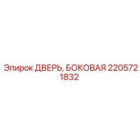 2205721832 ДВЕРЬ, БОКОВАЯ Epiroc