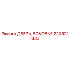 2205721832 ДВЕРЬ, БОКОВАЯ Epiroc