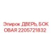 Оригинальная боковая дверь буровой установки 2205721832