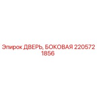 2205721856 ДВЕРЬ, БОКОВАЯ Epiroc