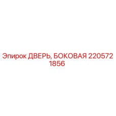 2205721856 ДВЕРЬ, БОКОВАЯ Epiroc