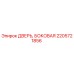 2205721856 ДВЕРЬ, БОКОВАЯ Epiroc