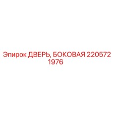 2205721976 ДВЕРЬ, БОКОВАЯ Epiroc