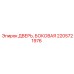 2205721976 ДВЕРЬ, БОКОВАЯ Epiroc
