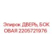 2205721976 ДВЕРЬ, БОКОВАЯ Epiroc