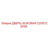 2205722056 ДВЕРЬ, БОКОВАЯ Epiroc