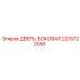 2205722056 ДВЕРЬ, БОКОВАЯ Epiroc
