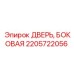 2205722056 ДВЕРЬ, БОКОВАЯ Epiroc