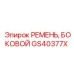 GS40377X РЕМЕНЬ, БОКОВОЙ Epiroc