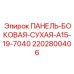2202800406 ПАНЕЛЬ-БОКОВАЯ-СУХАЯ-A15-19-7040 Epiroc