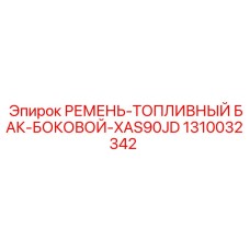 1310032342 РЕМЕНЬ-ТОПЛИВНЫЙ БАК-БОКОВОЙ-XAS90JD Epiroc