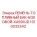 1310032342 РЕМЕНЬ-ТОПЛИВНЫЙ БАК-БОКОВОЙ-XAS90JD Epiroc