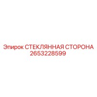 2653228599 СТЕКЛЯННАЯ СТОРОНА Epiroc