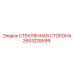 2653228599 СТЕКЛЯННАЯ СТОРОНА Epiroc