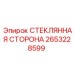 2653228599 СТЕКЛЯННАЯ СТОРОНА Epiroc