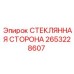 2653228607 СТЕКЛЯННАЯ СТОРОНА Epiroc