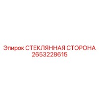 2653228615 СТЕКЛЯННАЯ СТОРОНА Epiroc