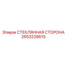 2653228615 СТЕКЛЯННАЯ СТОРОНА Epiroc