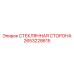 2653228615 СТЕКЛЯННАЯ СТОРОНА Epiroc
