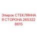 2653228615 СТЕКЛЯННАЯ СТОРОНА Epiroc