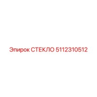 5112310512 СТЕКЛО Epiroc