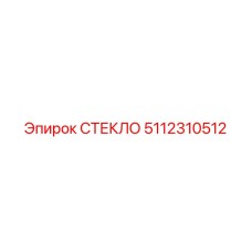 5112310512 СТЕКЛО Epiroc