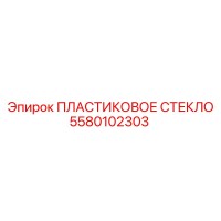 5580102303 ПЛАСТИКОВОЕ СТЕКЛО (Epiroc)