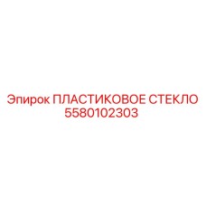 5580102303 ПЛАСТИКОВОЕ СТЕКЛО (Epiroc)