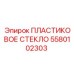 5580102303 ПЛАСТИКОВОЕ СТЕКЛО (Epiroc)